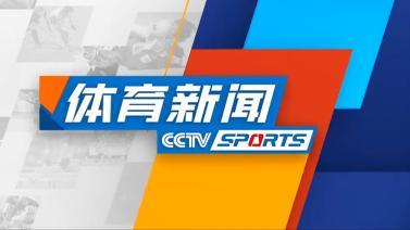 体育新闻 [体育新闻]完整版 20231124