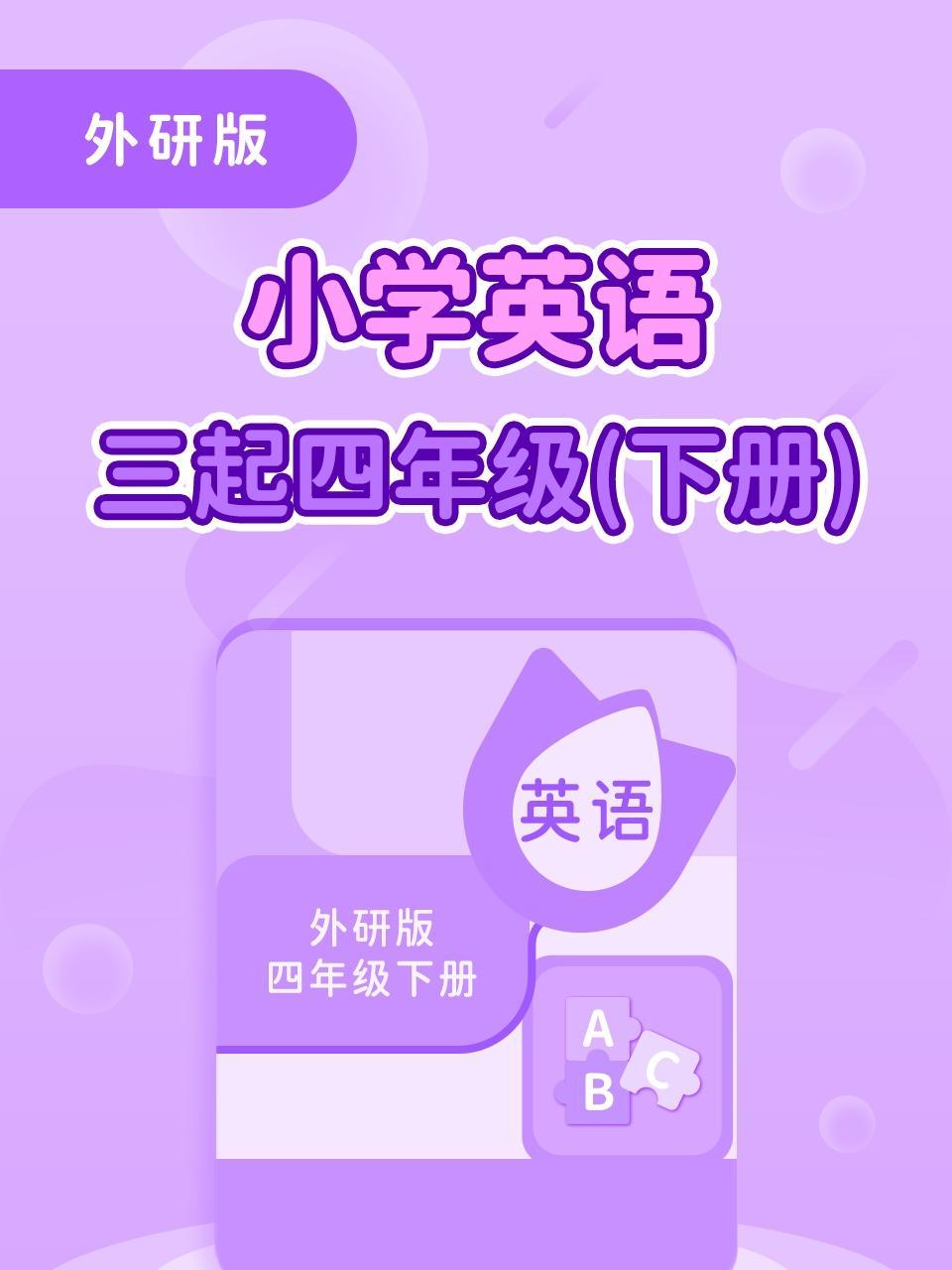 外研版小学英语三起四年级（下册）