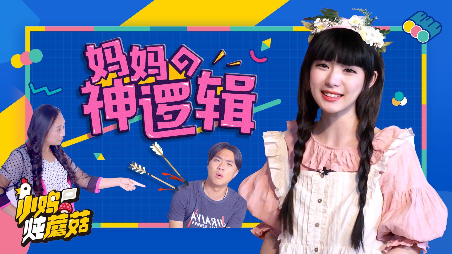 小鸡炖蘑菇 第4季 06 同一个世界同一个妈！妈妈的神逻辑你无言以对
