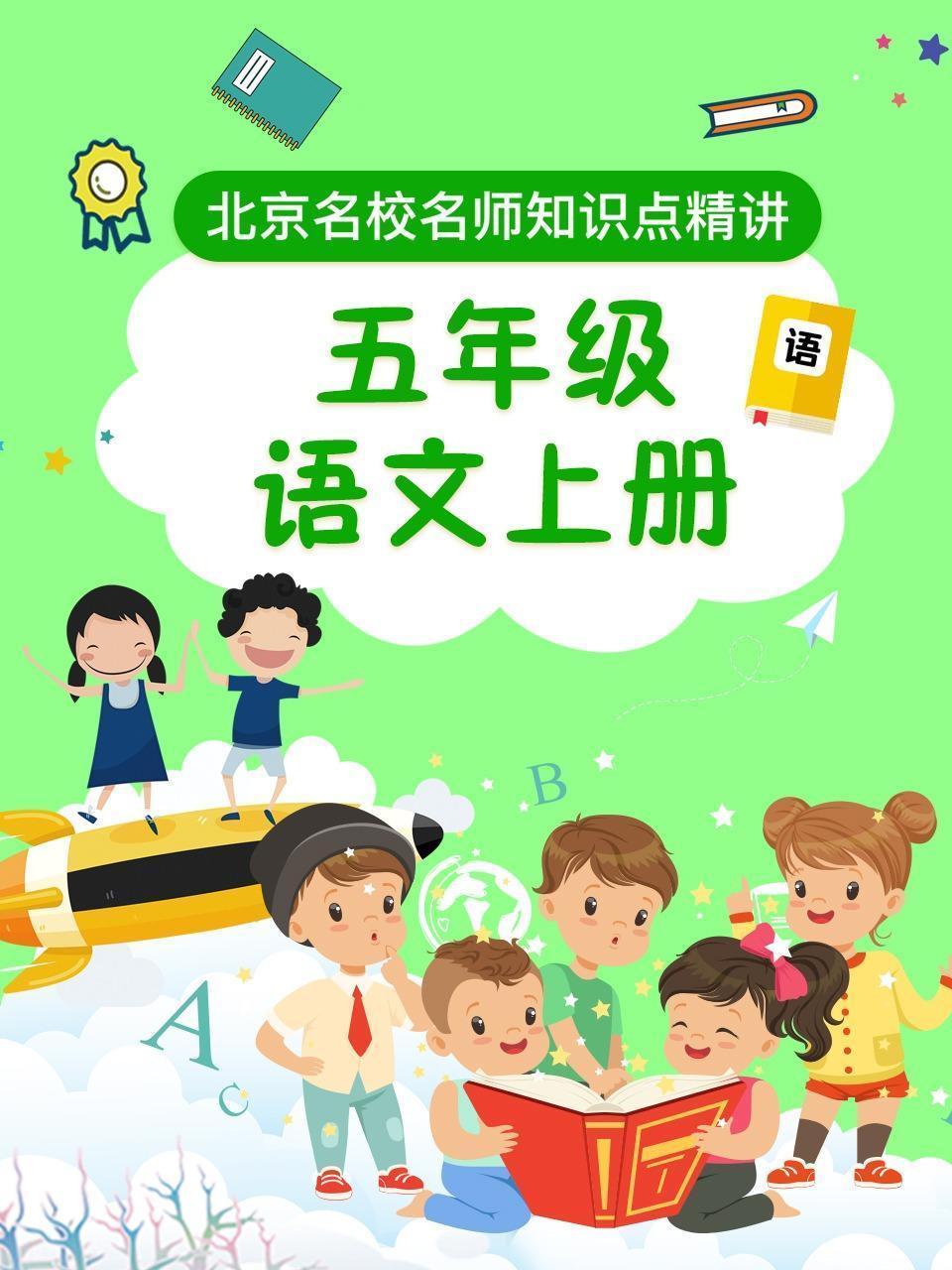 五年级语文上册