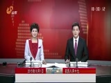 山东新闻联播 《山东新闻联播》 20151001