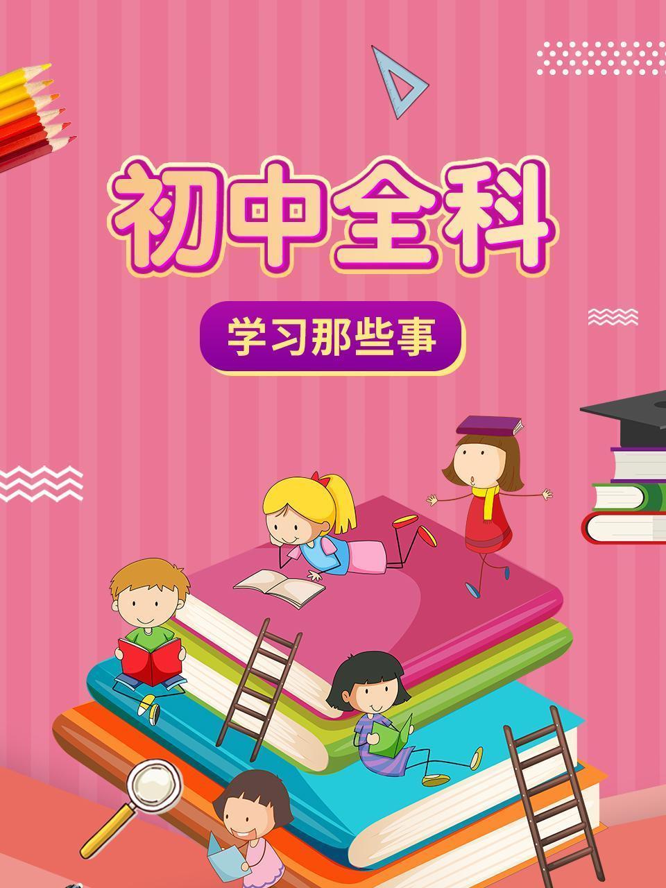 初中全科  学习那些事
