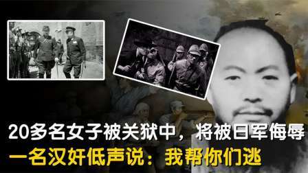 古今研究所 20多名小姑娘被小日本蹂躏，一个大汉奸救了她们