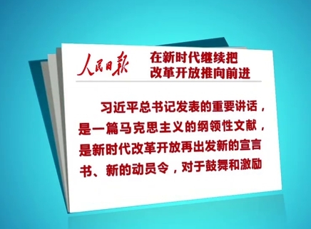 在新时代继续把改革开放推向前进