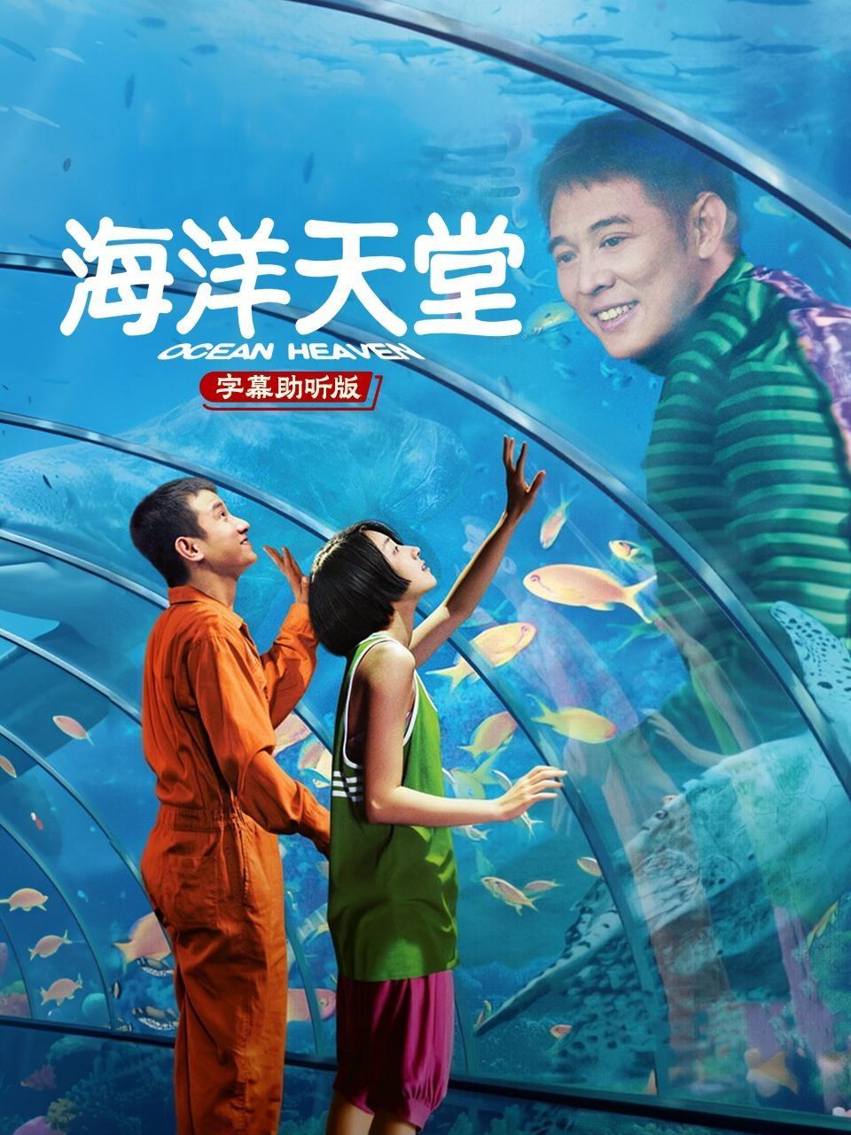 海洋天堂 字幕助听版