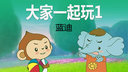大家一起玩1
