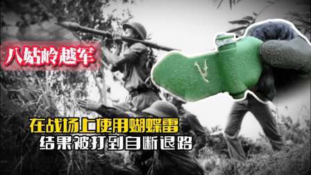 战史分析 八姑岭的越军有多狡猾？在战场上使用蝴蝶雷，结果被打到自断退路