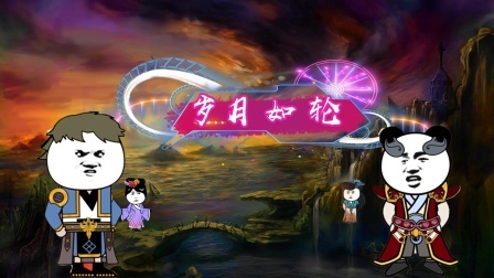 岁月如轮