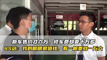 品人生百味第二季 6万买的车，维修费要10万，4S店：我的眼睛很值钱
