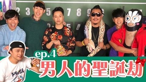 543男方基地 只有男人的交换礼物趴，到底会有多疯狂？