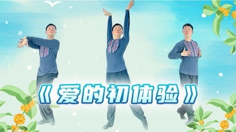 糖豆广场舞精选大众舞蹈 《爱的初体验》活力恰恰