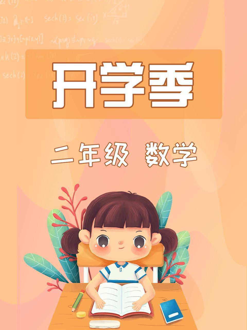 数学二年级开学季