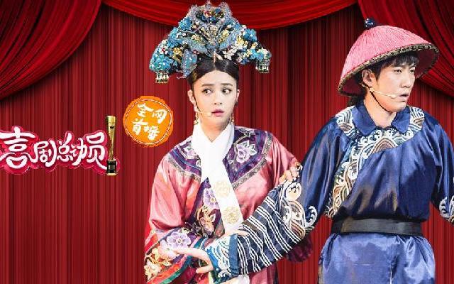 喜剧总动员 《喜剧总动员》第3期：首发艺人收官战 “华妃”再现引轰动