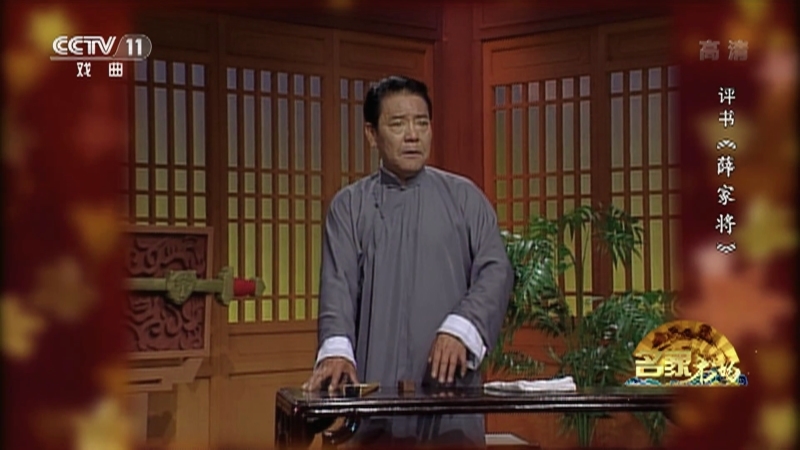《名家书场》 20210328 评书《薛家将》（第九十三回）