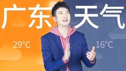 粤知一二 用一句话形容广东天气？满三十度立减十五度！