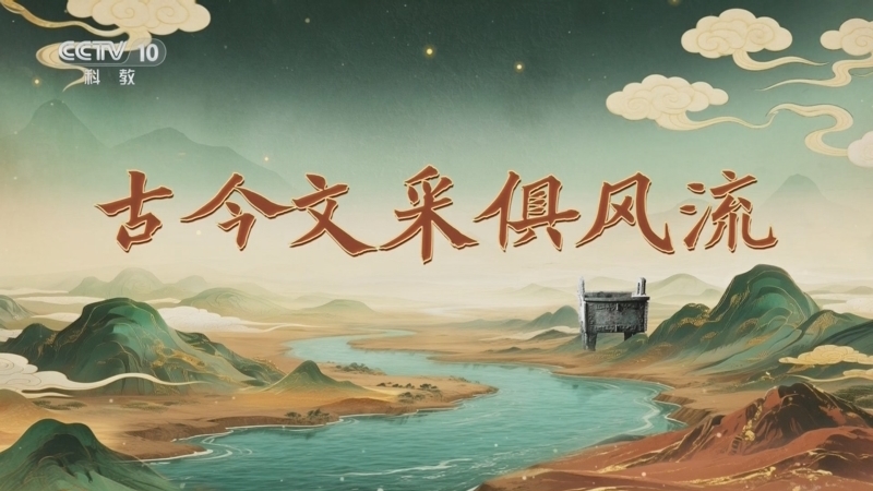 百家讲坛 《百家讲坛》 20251003 九州风雅（上部） 3 古今文采俱风流