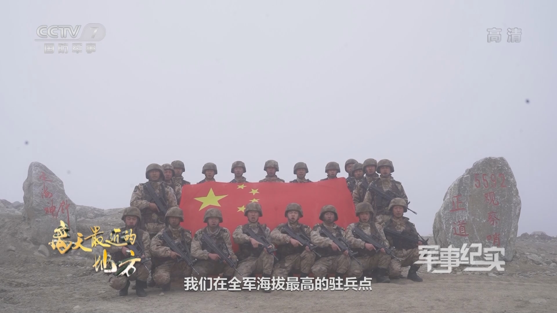 《军事纪实》 20211001 离天最近的地方