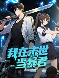 我在末世当暴君 动态漫画 海报
