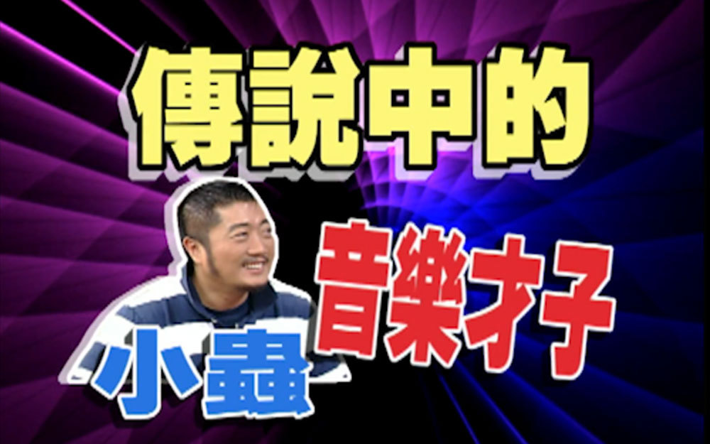 小蟲为小S量身打造动人情歌