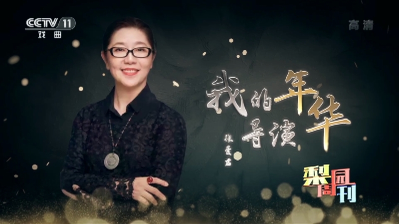 《梨园周刊》 20211008
