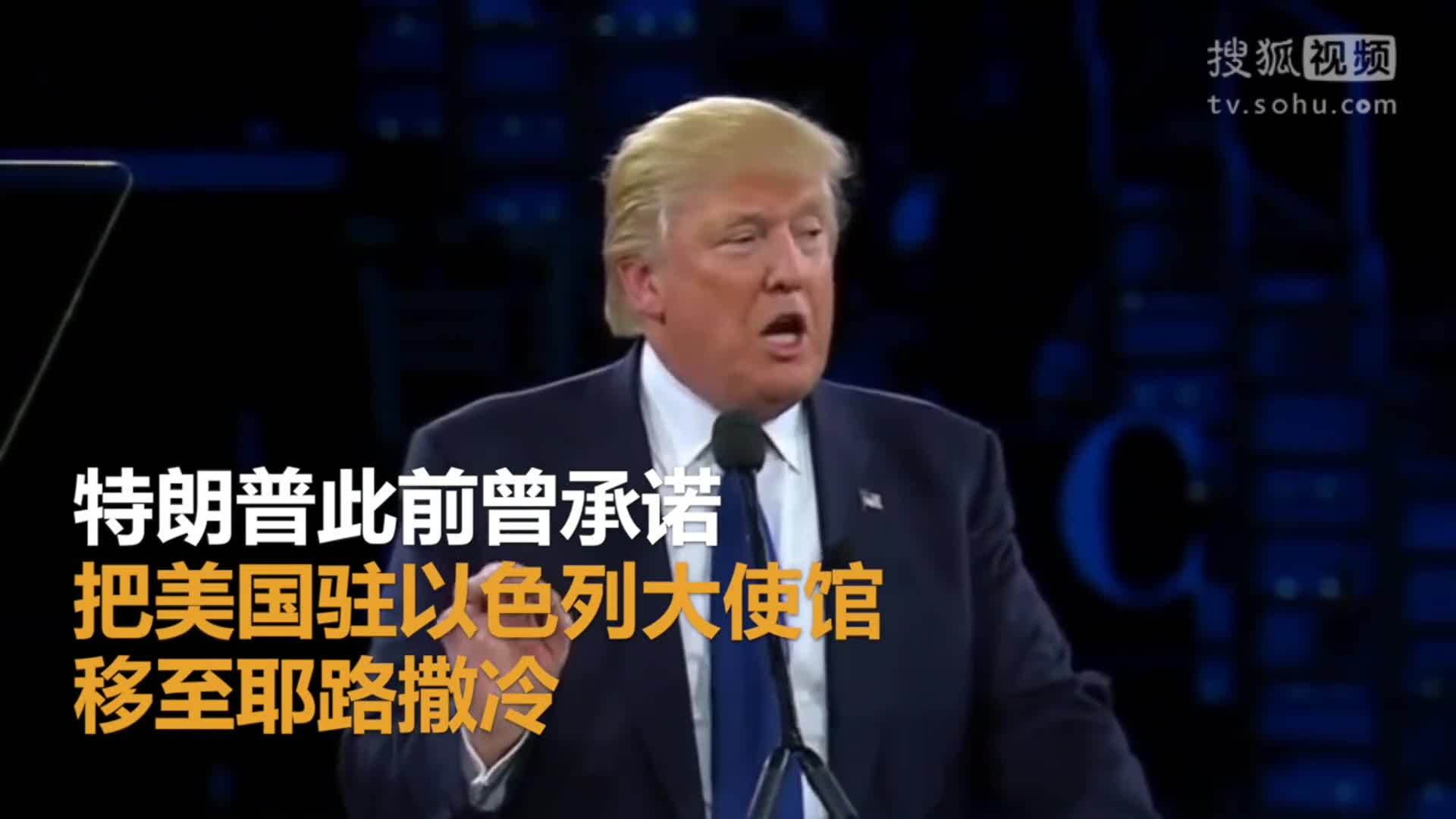 美国总统特朗普就职典礼 特朗普放弃将美国驻以色列大使馆迁往耶路撒冷