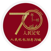 人民记忆:70年70城 海报