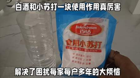 白酒和小苏打一块使用作用真厉害，解决困扰每家每户多年的大烦恼