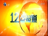 12点报道 《12点报道》 20160423