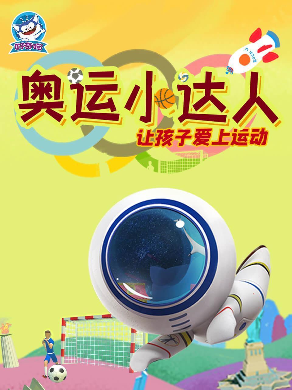 奥运小达人