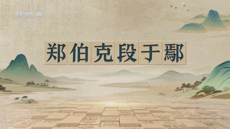百家讲坛 《百家讲坛》 20260331 千古华章 1 郑伯克段于鄢