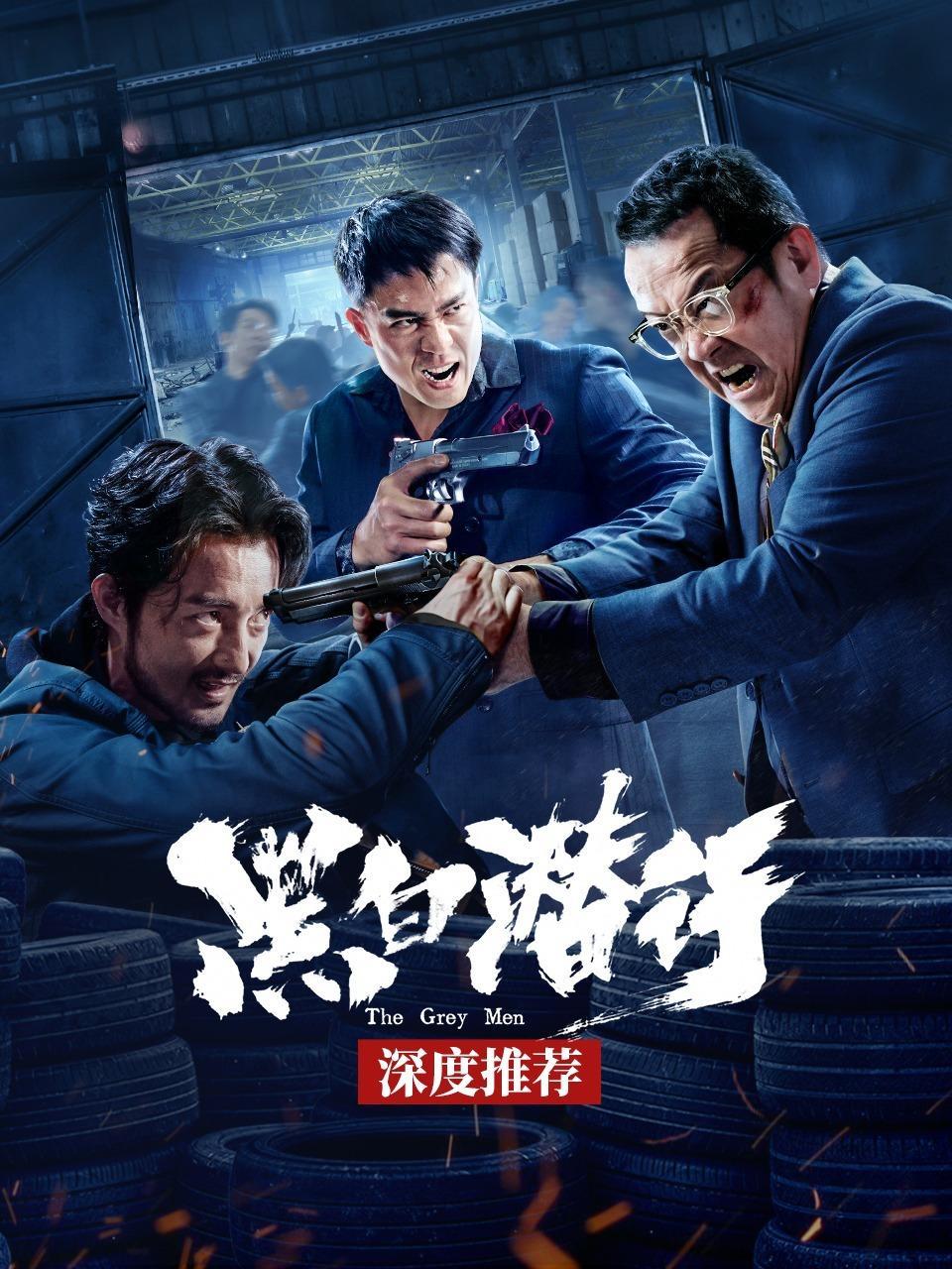 《黑白潜行》深度推荐