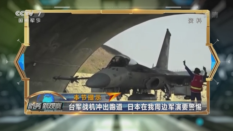 《防务新观察》 20210507 美国欲拿“台海话题”带G7节奏 日本拉多国在我周边军演要警惕