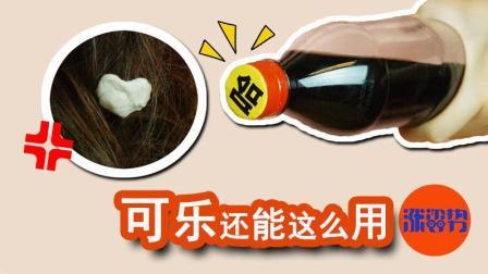可乐还能这么用 口香糖再也不粘人 165