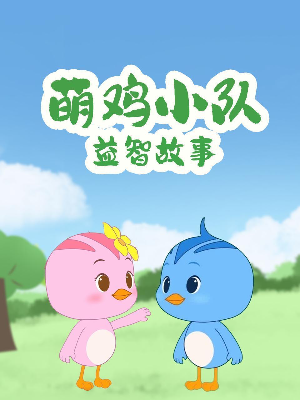 萌鸡小队益智故事