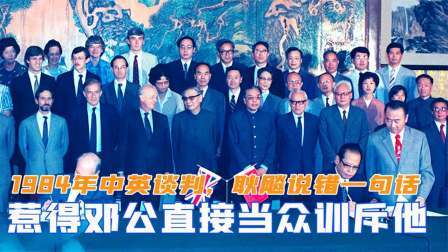 战史分析 1984年中英谈判，耿飚说错了一句话，惹得邓公直接当众训斥
