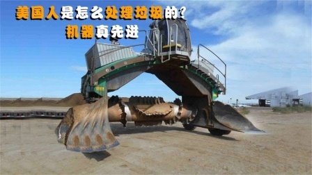 机械控 美国人是怎么搅垃圾的？这样的机器，真的很先进