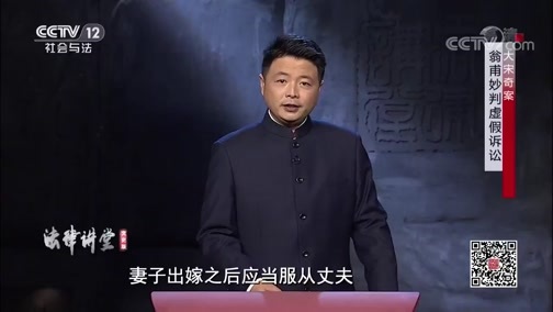 法律讲堂 《法律讲堂(文史版)》 20200511 大宋奇案·翁甫妙判虚假诉讼