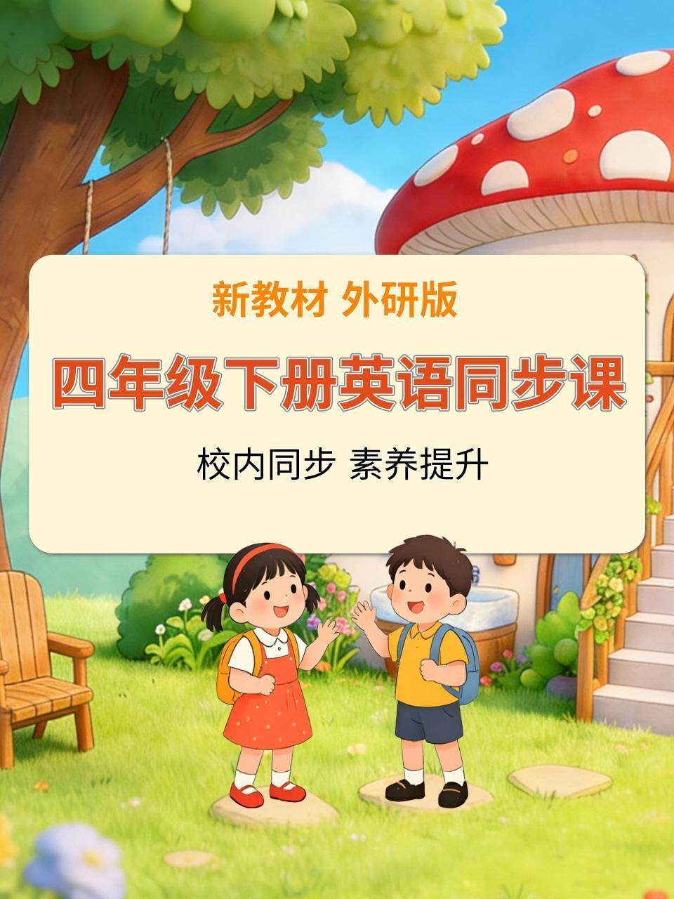 新教材四年级下册英语同步课 外研版
