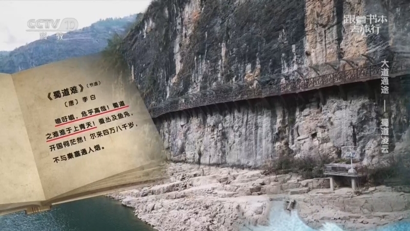 跟着书本去旅行 《跟着书本去旅行》 20260528 大道通途——蜀道凌云