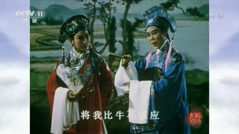 《戏曲影视剧场》 20210821 越剧电影《梁山伯与祝英台》选段
