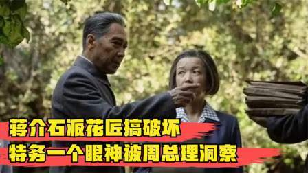 文史档案 蒋介石派花匠搞破坏，特务一个眼神被周总理洞察