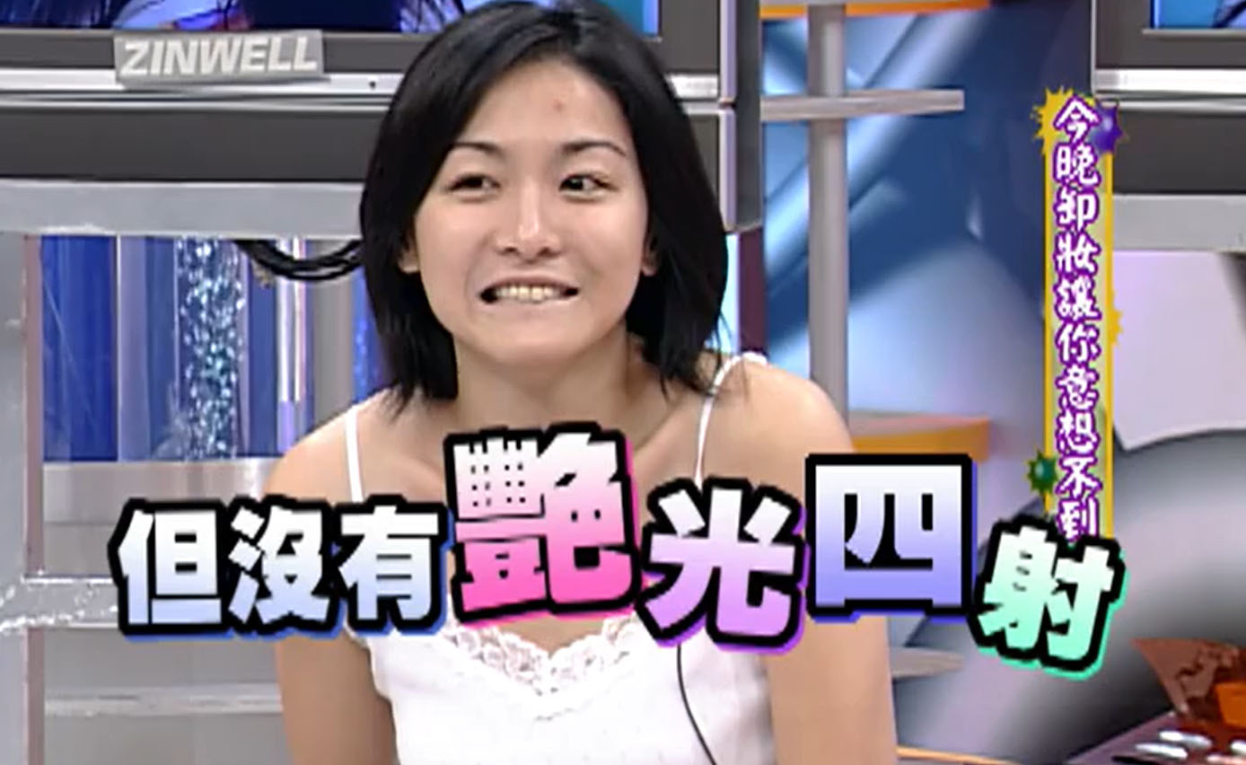 余苑绮吐槽江祖平卸妆后漂亮路人