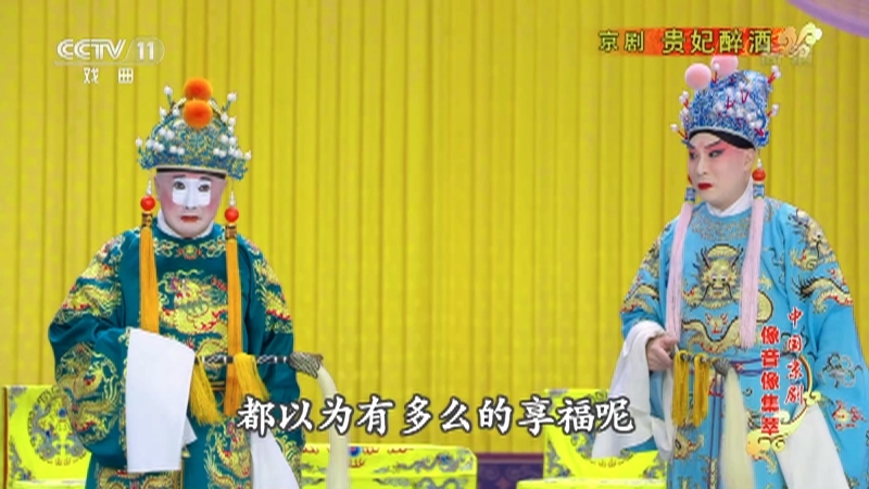 《中国京剧像音像集萃》 20210318 京剧《贵妃醉酒》