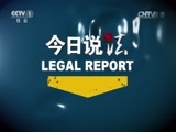 今日说法 《今日说法》 20141007 小偷潜入兵工厂