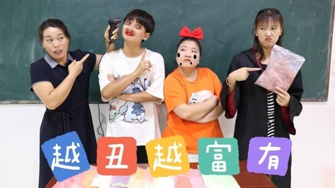 美女家务事 假如越丑越有钱，小晴只能买一包粘土，没想冬冬竟是世界首富！