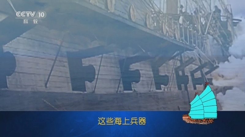 百家讲坛 《百家讲坛》 20220927 乘风破浪五千年 3 海战兵器谱