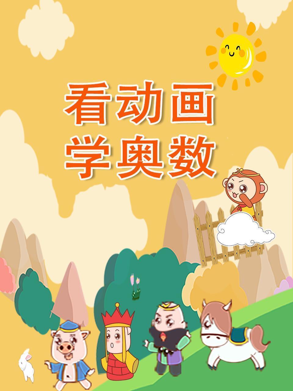 看动画学奥数