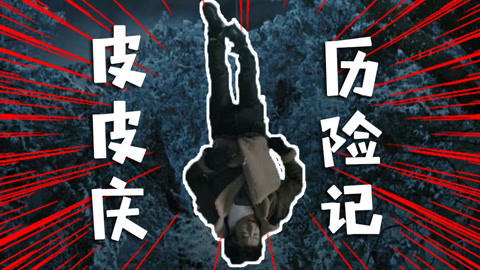 话很多的小姐姐们 皮孩张保庆的爆笑历险记