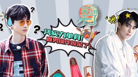 笑霸来了欢畅版 直男操作亮瞎了