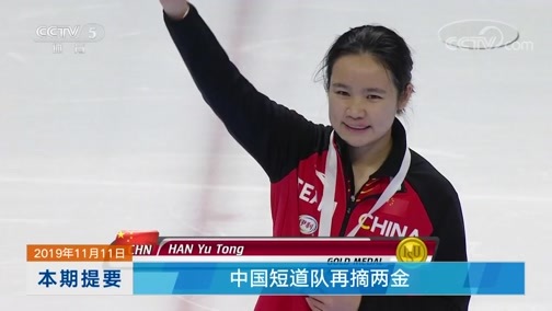 体育新闻 [体育新闻]完整版 20191111